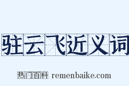 驻云飞近义词是什么意思的图片